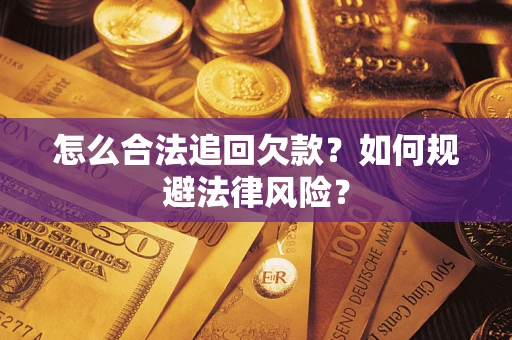济南怎么合法追回欠款？如何规避法律风险？