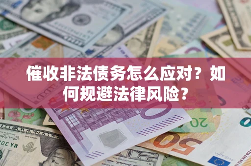 济南催收非法债务怎么应对？如何规避法律风险？