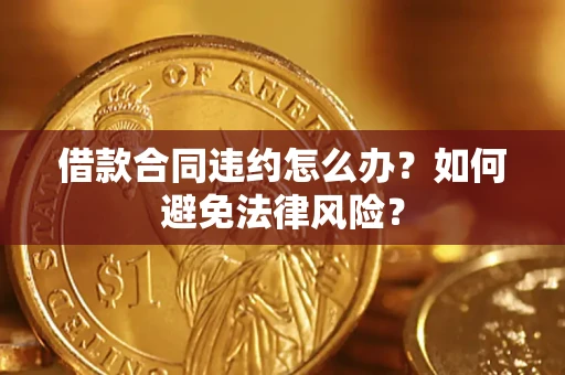 济南借款合同违约怎么办？如何避免法律风险？