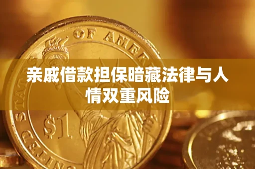 济南亲戚借款担保暗藏法律与人情双重风险