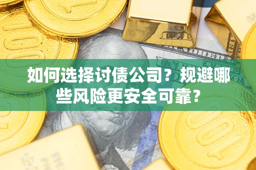 济南如何选择讨债公司？规避哪些风险更安全可靠？