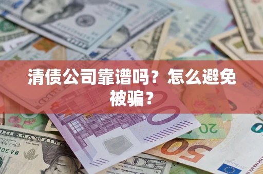 济南清债公司靠谱吗？怎么避免被骗？