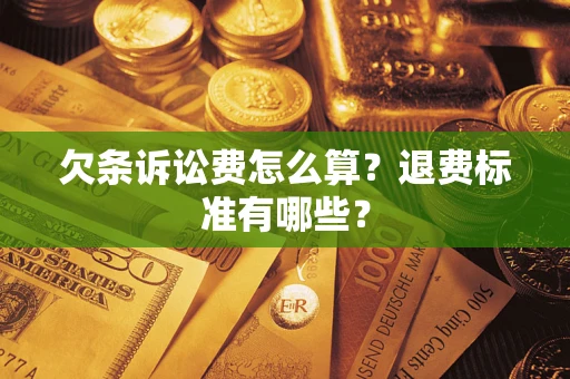 济南欠条诉讼费怎么算？退费标准有哪些？