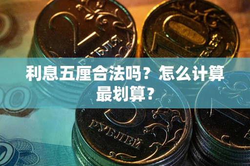 济南利息五厘合法吗？怎么计算最划算？