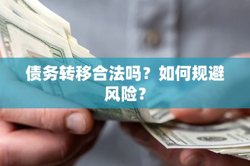 济南债务转移合法吗？如何规避风险？