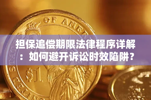 济南担保追偿期限法律程序详解：如何避开诉讼时效陷阱？