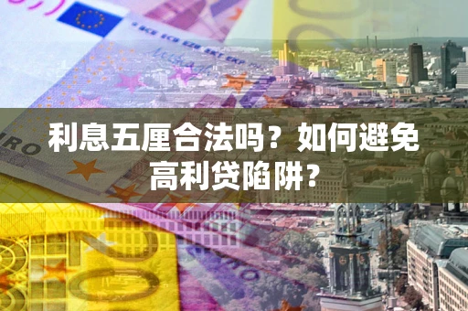 济南利息五厘合法吗？如何避免高利贷陷阱？