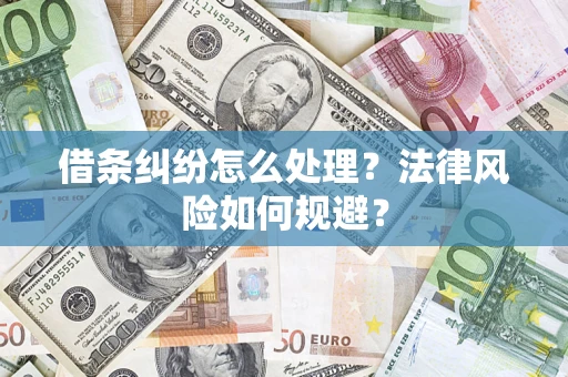 济南借条纠纷怎么处理？法律风险如何规避？