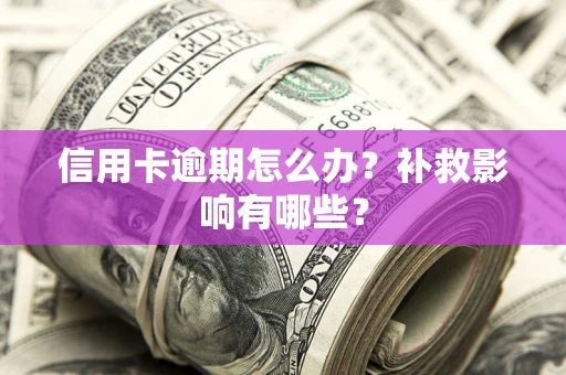 济南信用卡逾期怎么办？补救影响有哪些？