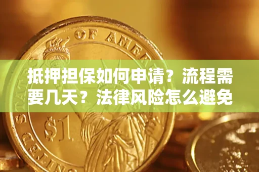 济南抵押担保如何申请？流程需要几天？法律风险怎么避免？避坑指南