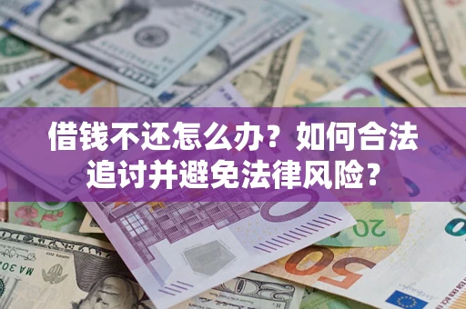 济南借钱不还怎么办？如何合法追讨并避免法律风险？