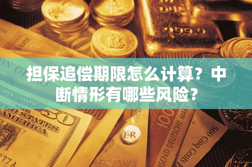 济南担保追偿期限怎么计算？中断情形有哪些风险？