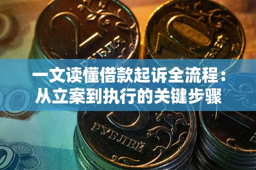 济南一文读懂借款起诉全流程：从立案到执行的关键步骤