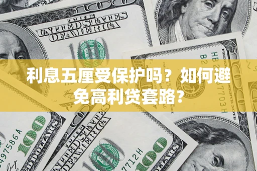 济南利息五厘受保护吗？如何避免高利贷套路？