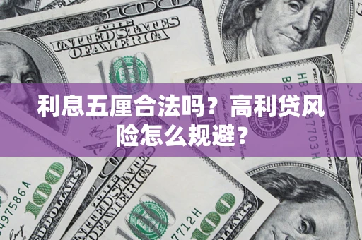 济南利息五厘合法吗？高利贷风险怎么规避？