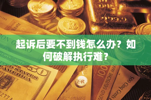 济南起诉后要不到钱怎么办？如何破解执行难？