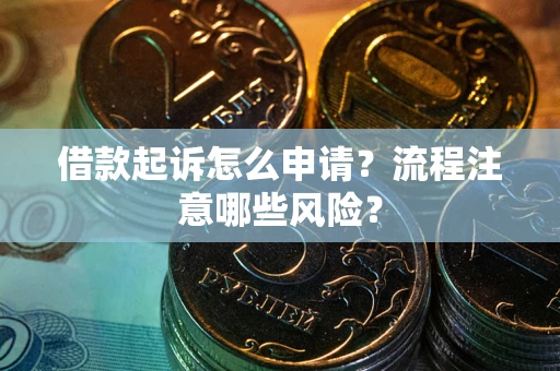 济南借款起诉怎么申请？流程注意哪些风险？