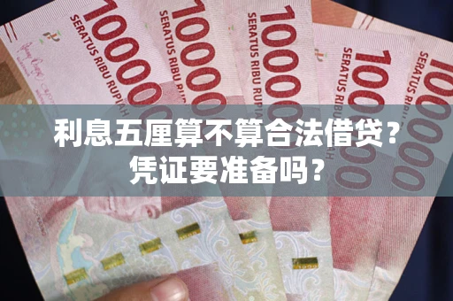济南利息五厘算不算合法借贷？凭证要准备吗？