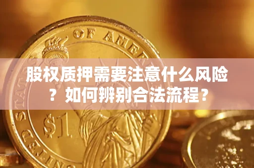 济南股权质押需要注意什么风险？如何辨别合法流程？
