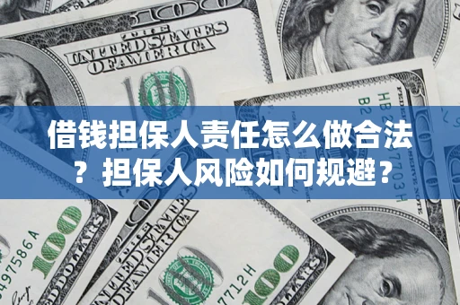 济南借钱担保人责任怎么做合法？担保人风险如何规避？