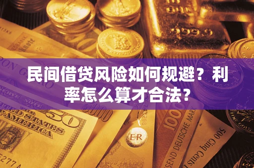 济南民间借贷风险如何规避？利率怎么算才合法？