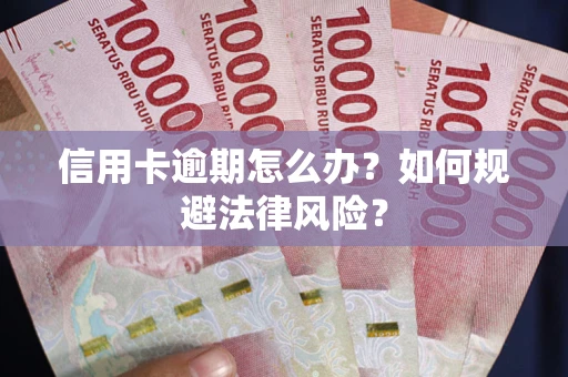 济南信用卡逾期怎么办？如何规避法律风险？