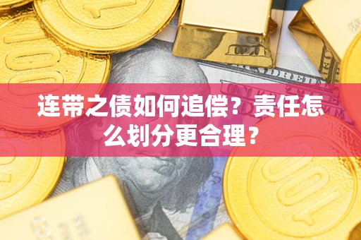 济南连带之债如何追偿？责任怎么划分更合理？
