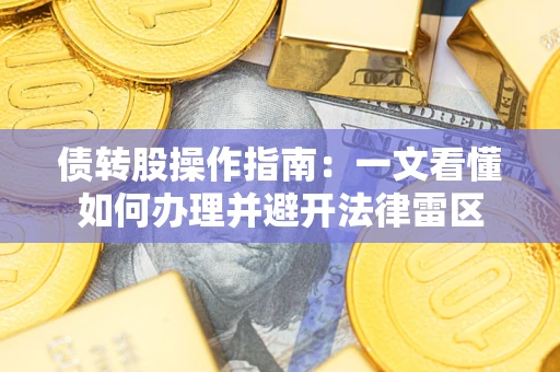 济南债转股操作指南：一文看懂如何办理并避开法律雷区