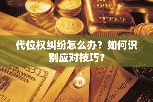 济南代位权纠纷怎么办？如何识别应对技巧？