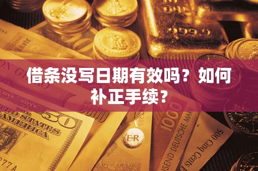 济南借条没写日期有效吗？如何补正手续？
