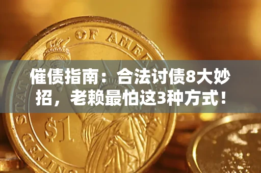 济南催债指南：合法讨债8大妙招，老赖最怕这3种方式！