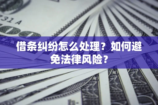 济南借条纠纷怎么处理？如何避免法律风险？