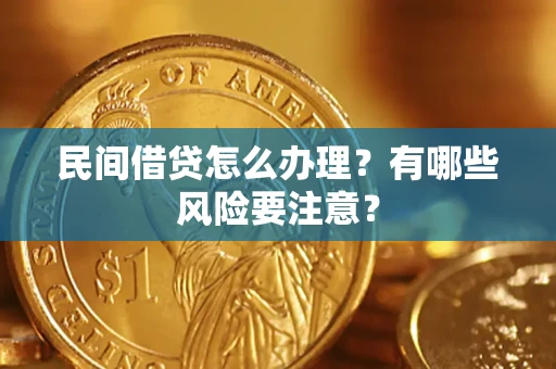 济南民间借贷怎么办理？有哪些风险要注意？