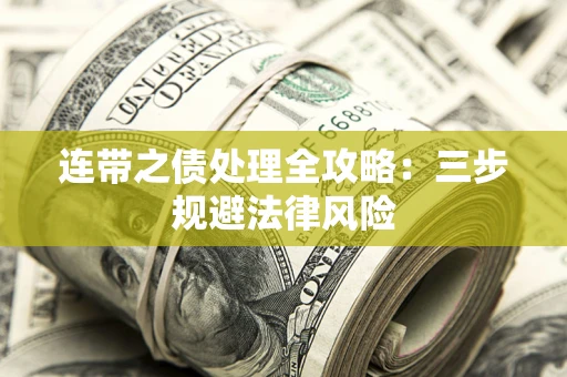 济南连带之债处理全攻略：三步规避法律风险