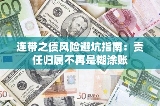 济南连带之债风险避坑指南：责任归属不再是糊涂账