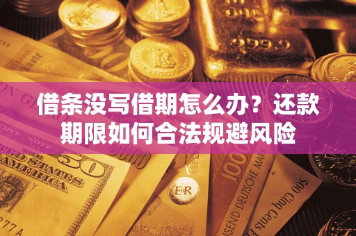 济南借条没写借期怎么办？还款期限如何合法规避风险