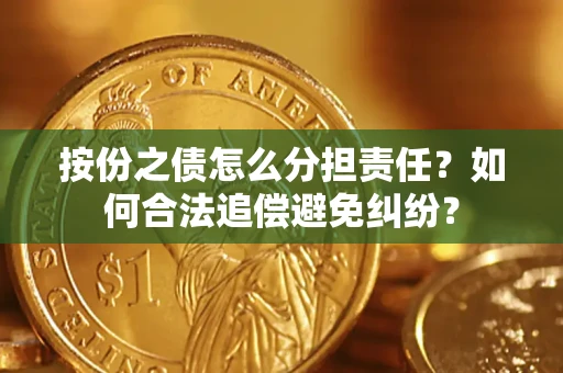 济南按份之债怎么分担责任？如何合法追偿避免纠纷？