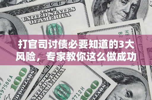 济南打官司讨债必要知道的3大风险，专家教你这么做成功率飙升