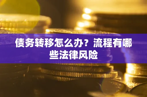 济南债务转移怎么办？流程有哪些法律风险