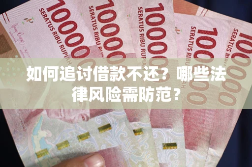 济南如何追讨借款不还？哪些法律风险需防范？